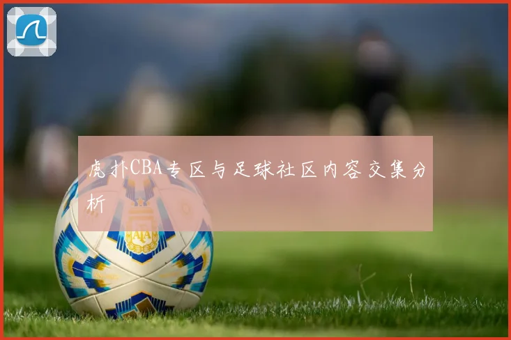 虎扑CBA专区与足球社区内容交集分析
