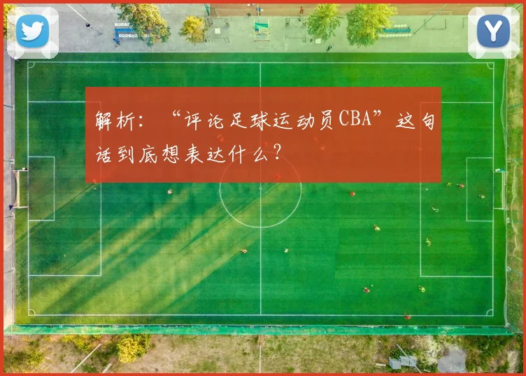 解析：“评论足球运动员CBA”这句话到底想表达什么？