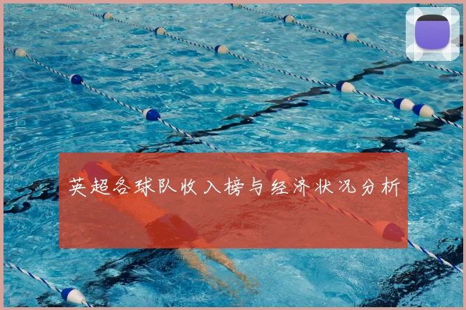 英超各球队收入榜与经济状况分析