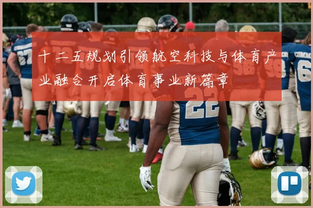 十二五规划引领航空科技与体育产业融合开启体育事业新篇章