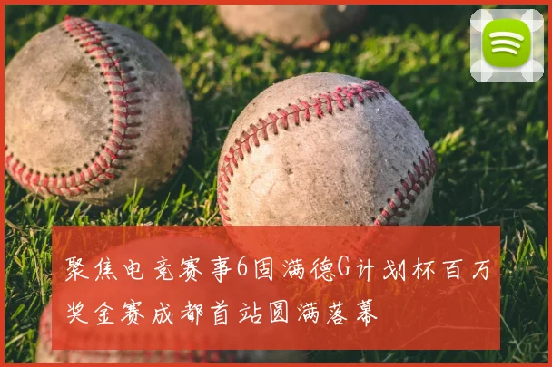 聚焦电竞赛事6固满德G计划杯百万奖金赛成都首站圆满落幕