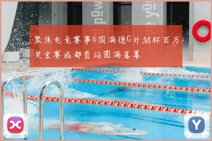 聚焦电竞赛事6固满德G计划杯百万奖金赛成都首站圆满落幕