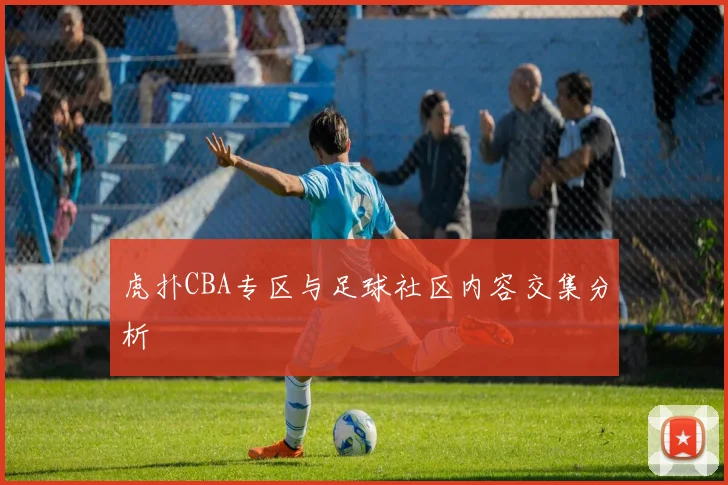 虎扑CBA专区与足球社区内容交集分析