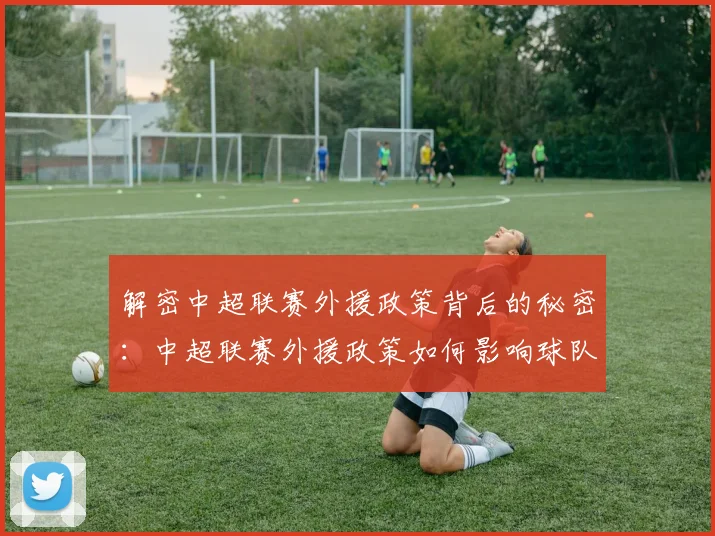解密中超联赛外援政策背后的秘密:中超联赛外援政策如何影响球队阵容与比赛战术