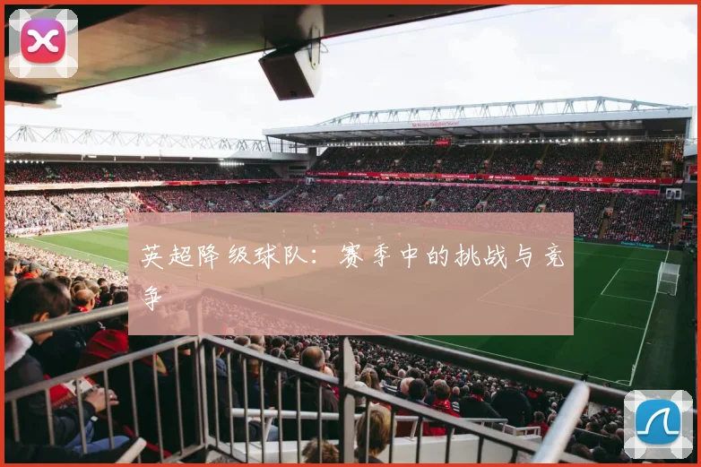 英超降级球队：赛季中的挑战与竞争